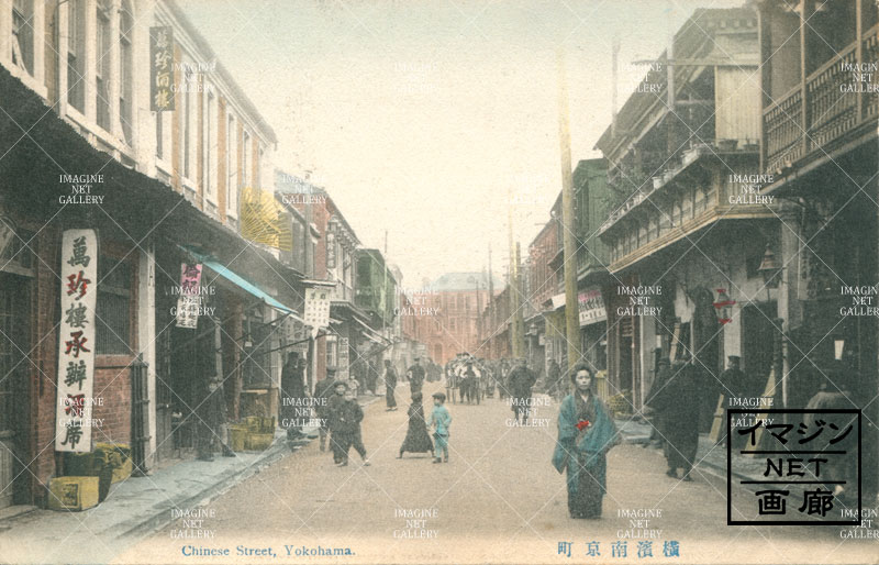 横浜市南京町(中華街)/萬珍樓の看板 | 幕末・明治・大正絵葉書と
