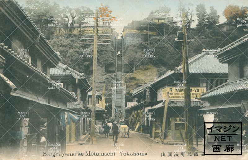 ★☆横浜　「前田橋ヨリ浅間山ヲ望ム」　百段階段　絵葉書☆★