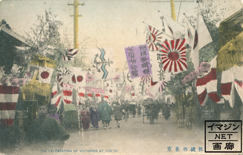 東京祝勝模様 大日本帝国陸海軍万歳 の旗 幕末 明治 大正絵葉書と写真の資料室 イマジンネット画廊