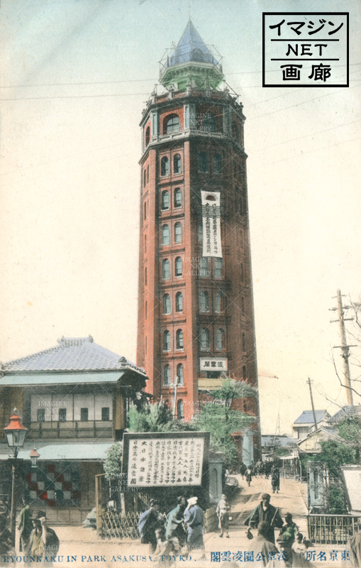 東京/浅草公園/凌雲閣 /「日露戦争写真ジオラマ」「大日本名所旧跡写真陳列」の垂れ幕 | 幕末・明治・大正絵葉書と写真の資料室-イマジンネット画廊-