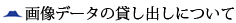 画像データの貸出しについて